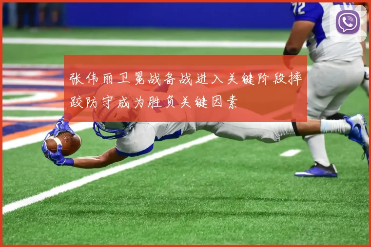 张伟丽卫冕战备战进入关键阶段摔跤防守成为胜负关键因素