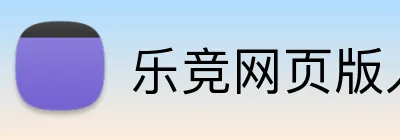 乐竞网页版入口 Logo